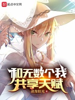 和无数个我共享天赋在线阅读