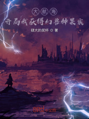 大航海，开局我获得幻兽种果实