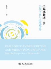 全媒体视域中的影视文化与镜像修辞