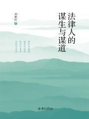 法律人的谋生与谋道