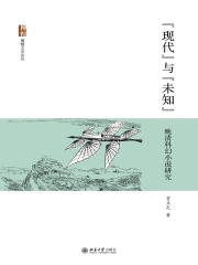 现代”与“未知”：晚清科幻小说研究》小说在线阅读-起点中文网手机端