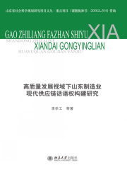 高质量发展视域下山东制造业现代供应链话语权构建研究