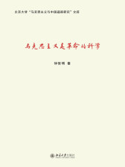 马克思主义是革命的科学