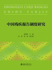 中国残疾报告制度研究