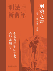 刑法之声：全国青年刑法学者在线讲座（一）