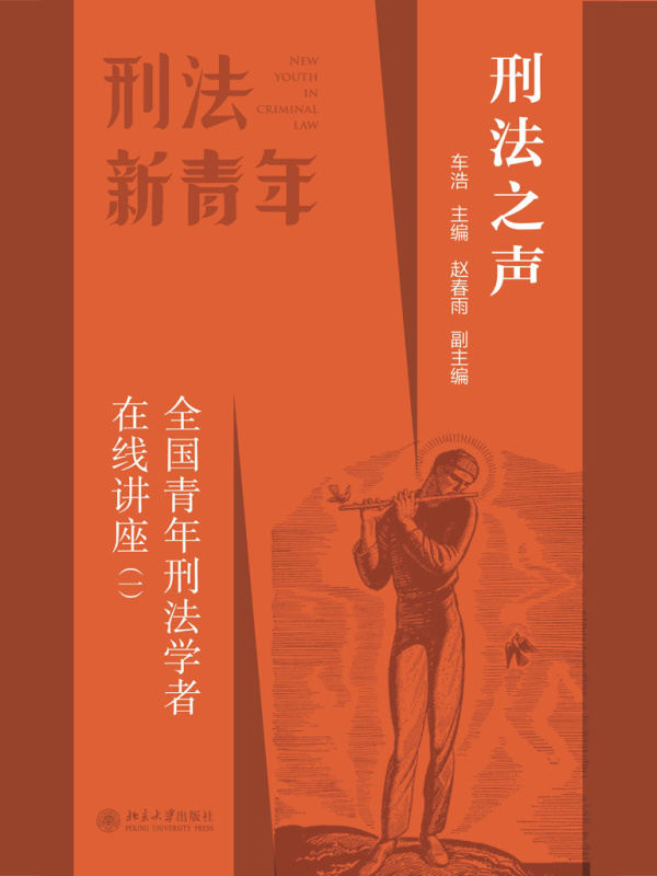 有声听书《刑法之声：全国青年刑法学者在线讲座（一）|狐狸小姐AI讲书》-起点中文网