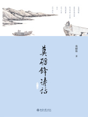 莫砺锋诗话（第三版）在线阅读