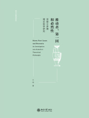推动者、第一因和必然性：亚里士多德理论哲学研究