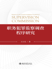 职务犯罪监察调查程序研究