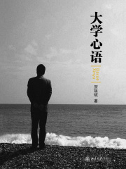 大学心语