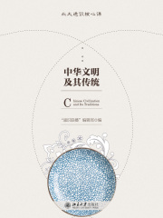 中华文明及其传统