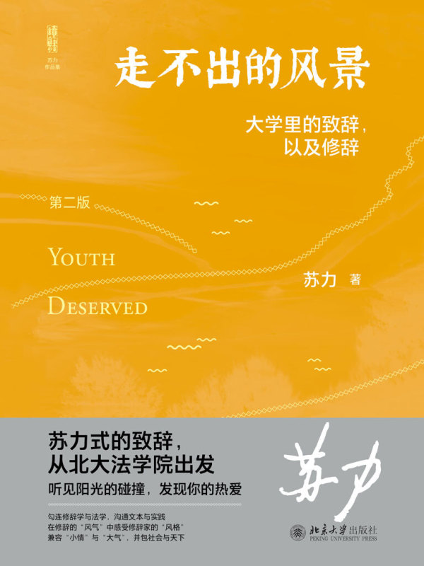 有声听书《走不出的风景：大学里的致辞，以及修辞（第二版）|温柔校花AI讲书》-起点中文网