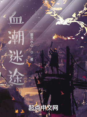 血潮迷途在线阅读