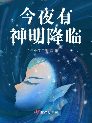 今夜有神明降临
