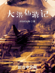 大洪仙游记在线阅读