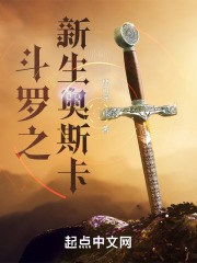 斗罗之新生奥斯卡在线阅读