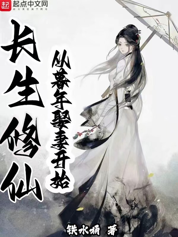 长生修仙：从暮年娶妻开始(铁水桶)小说在线阅读-首发起点中文网