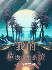 我的垃圾重生系统在线阅读