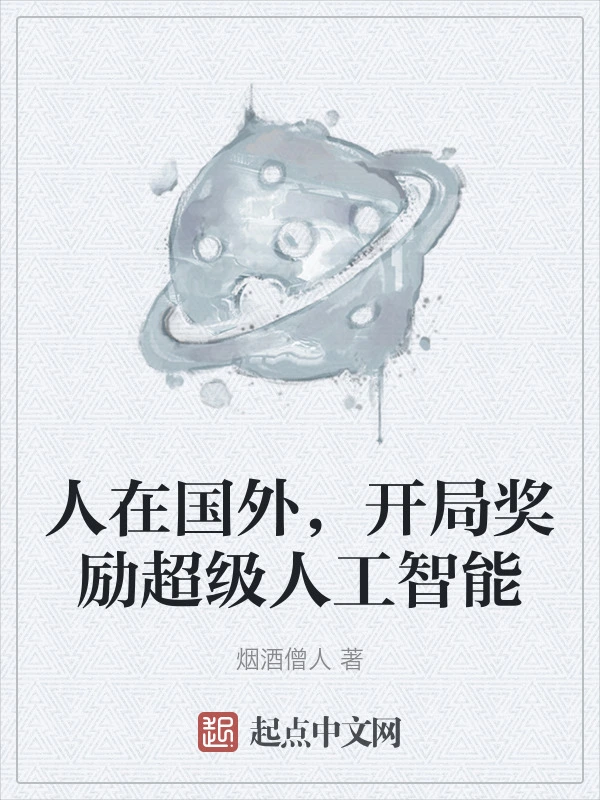 人在国外，开局奖励超级人工智能