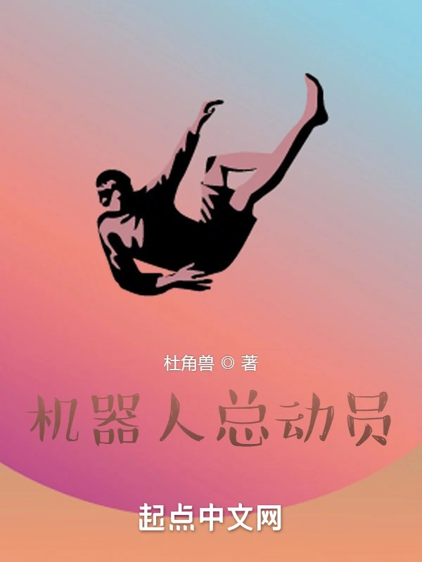 机器人总动员
