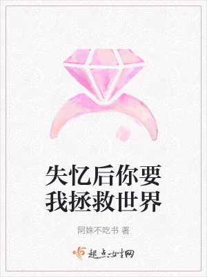 失忆后你要我拯救世界