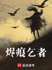 烬痕乞者在线阅读