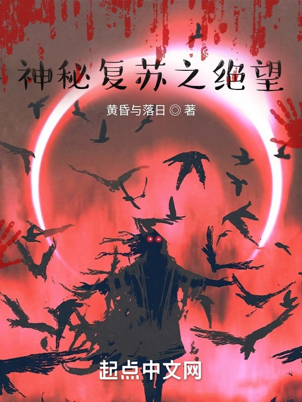 神秘复苏之绝望