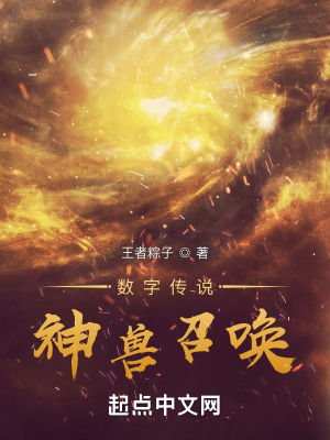 数字传说：神兽召唤在线阅读