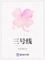三号线在线阅读