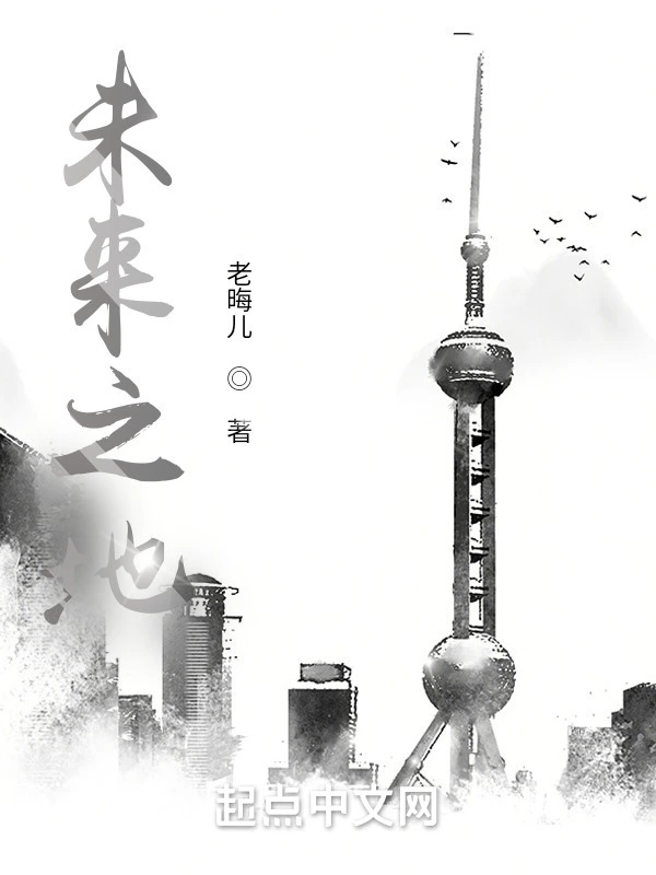 未来之地