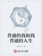 普通的我和我普通的人生