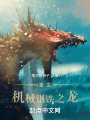 重生机械钢铁之龙在线阅读