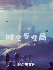 万界时空管理局在线阅读