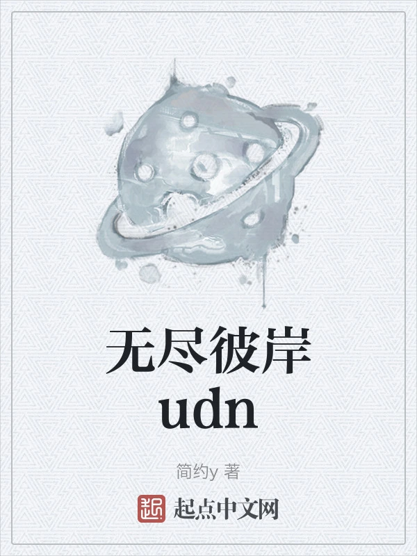 无尽彼岸udn