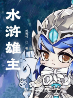 水浒雄主最新章节在线阅读
