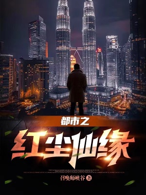 都市之红尘仙缘在线阅读