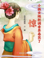 惊！小孤女她把调香界卷哭了在线阅读