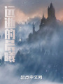 远逝的晨曦在线阅读