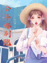 公子你别跑在线阅读