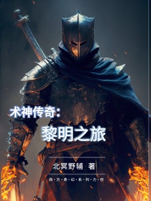 术神传奇：黎明之旅在线阅读