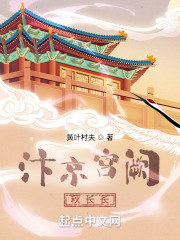 汴京宫阙秋长长在线阅读