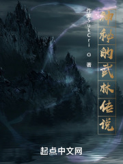 神秘的武林传说