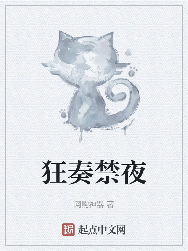狂奏禁夜