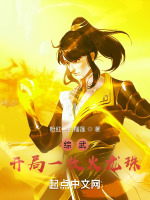 综武：开局一枚火龙珠在线阅读