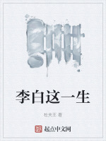 李白这一生封面