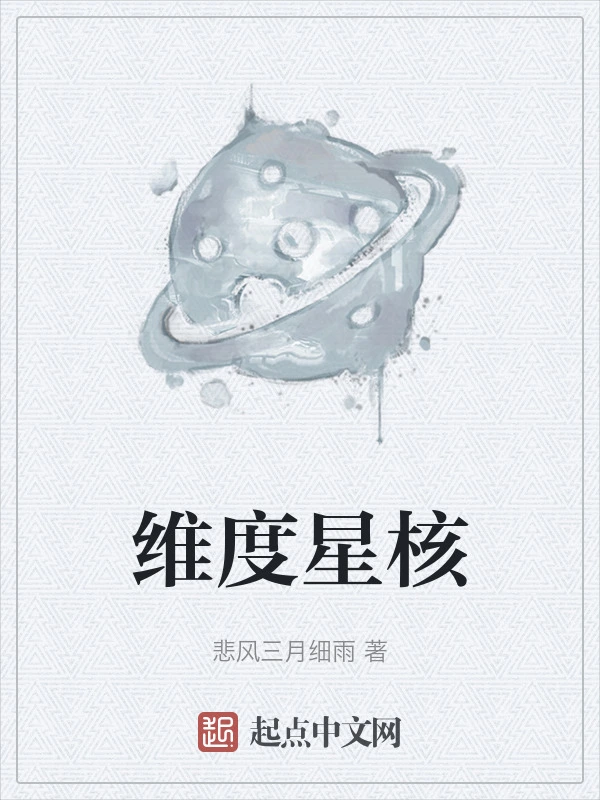 维度星核