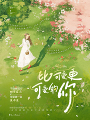 比可爱更可爱的你