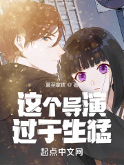 这个导演过于生猛在线阅读