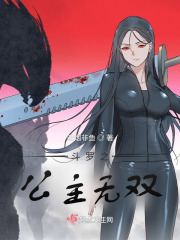 斗罗之公主无双在线阅读