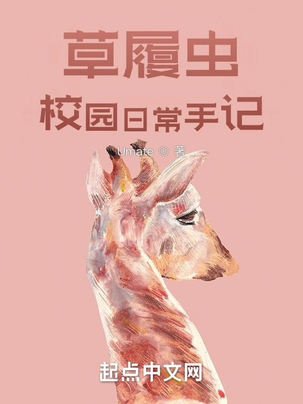 草履虫的校园日常